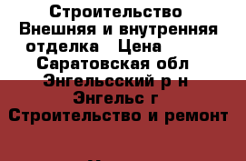 Строительство. Внешняя и внутренняя отделка › Цена ­ 100 - Саратовская обл., Энгельсский р-н, Энгельс г. Строительство и ремонт » Услуги   . Саратовская обл.